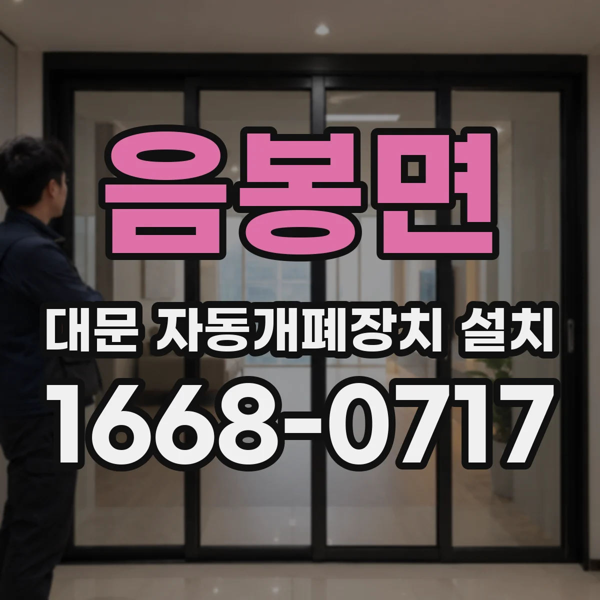 음봉면 대문 자동개폐장치 설치