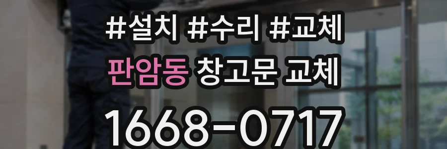 판암동 창고문 교체