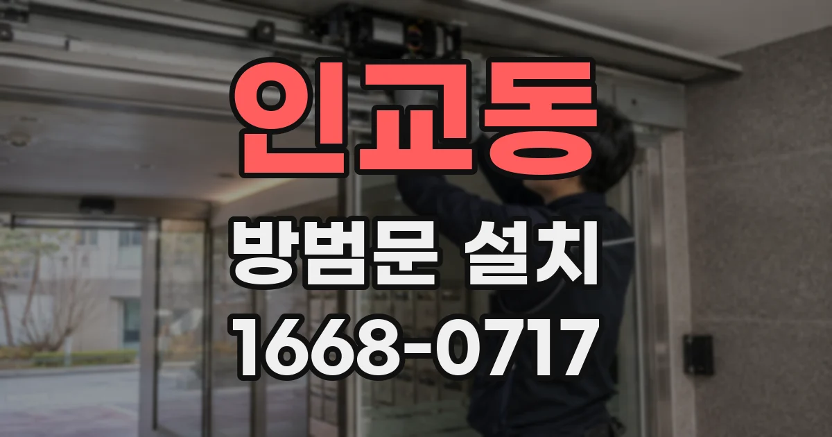 인교동 방범문 설치
