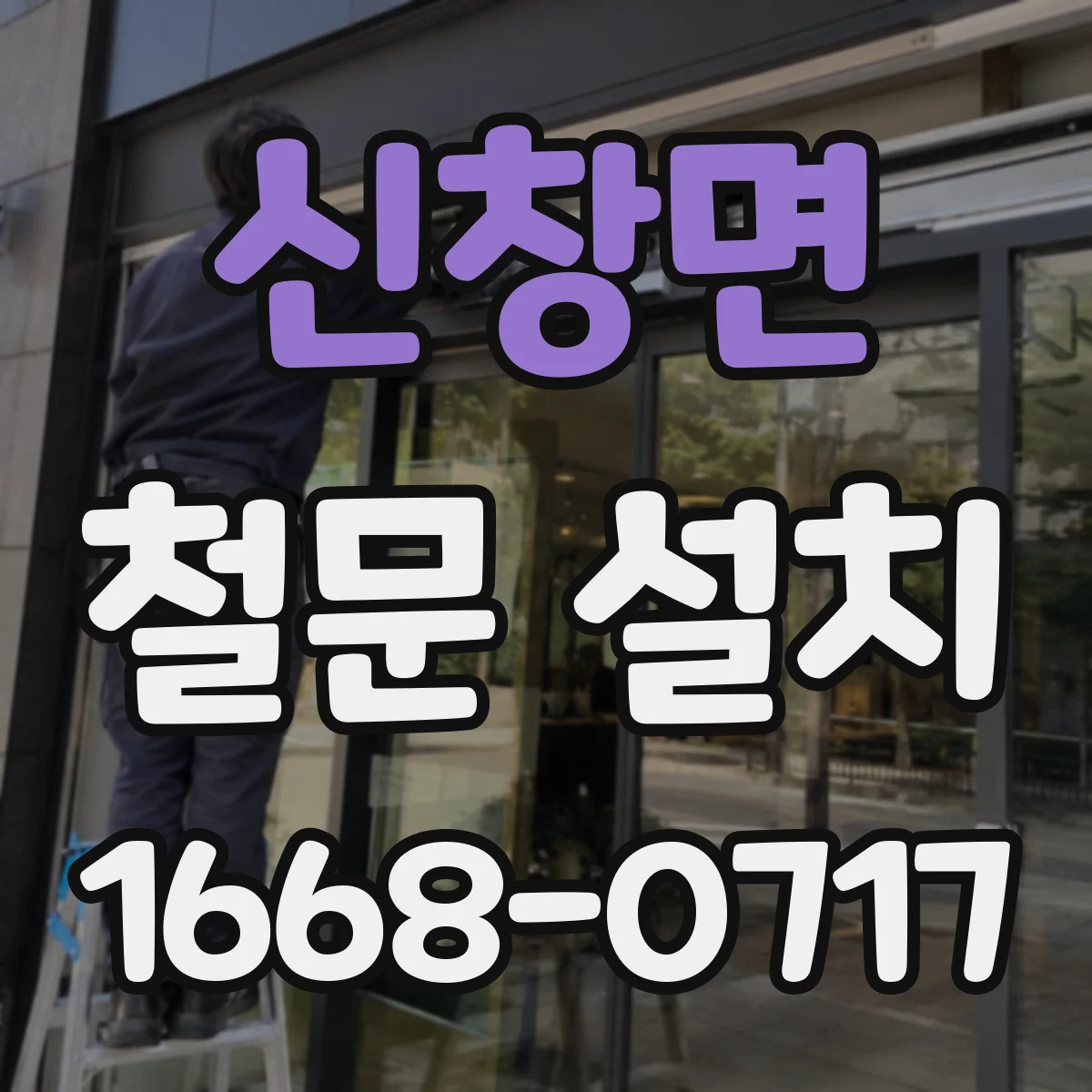 신창면 철문 설치