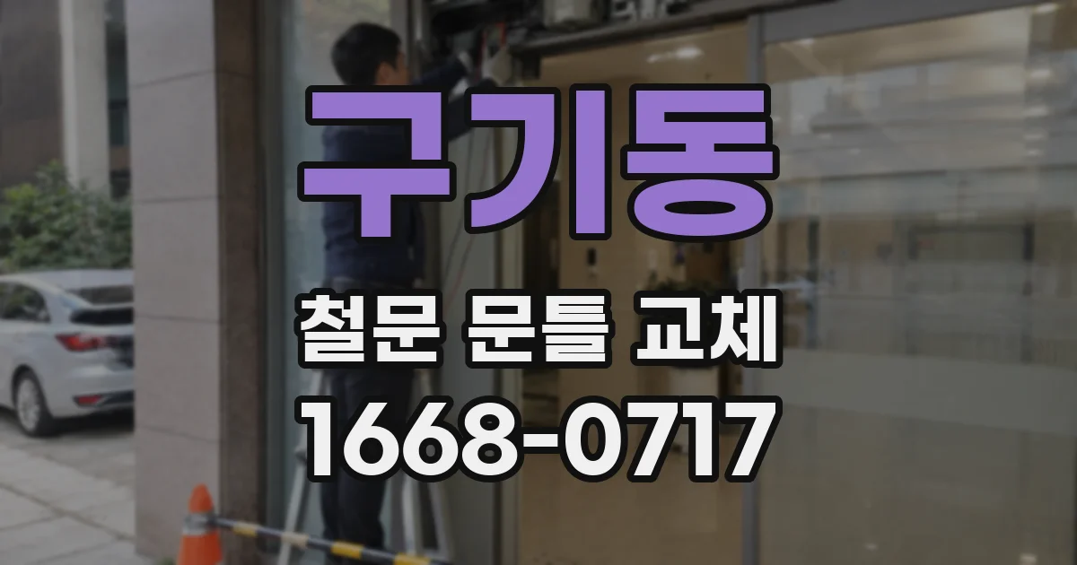 구기동 철문 문틀 교체