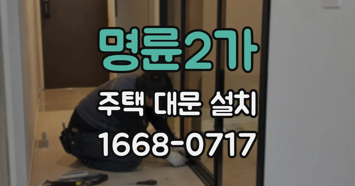 명륜2가 주택 대문 설치