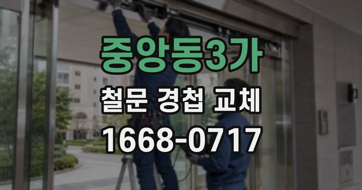 중앙동3가 철문 경첩 교체