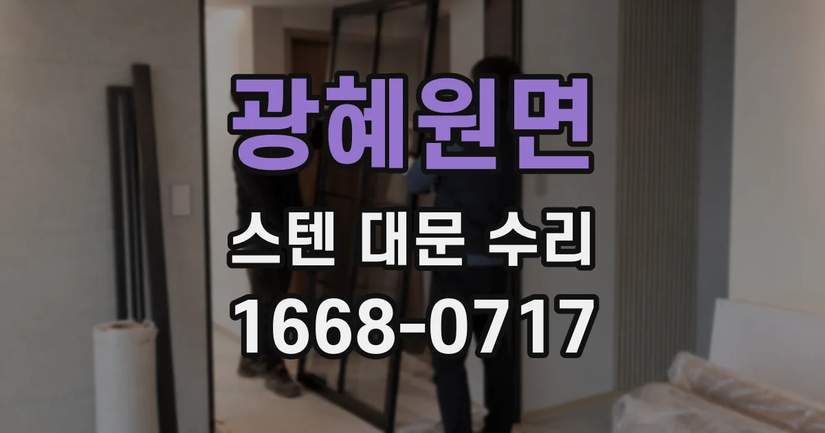 광혜원면 스텐 대문 수리