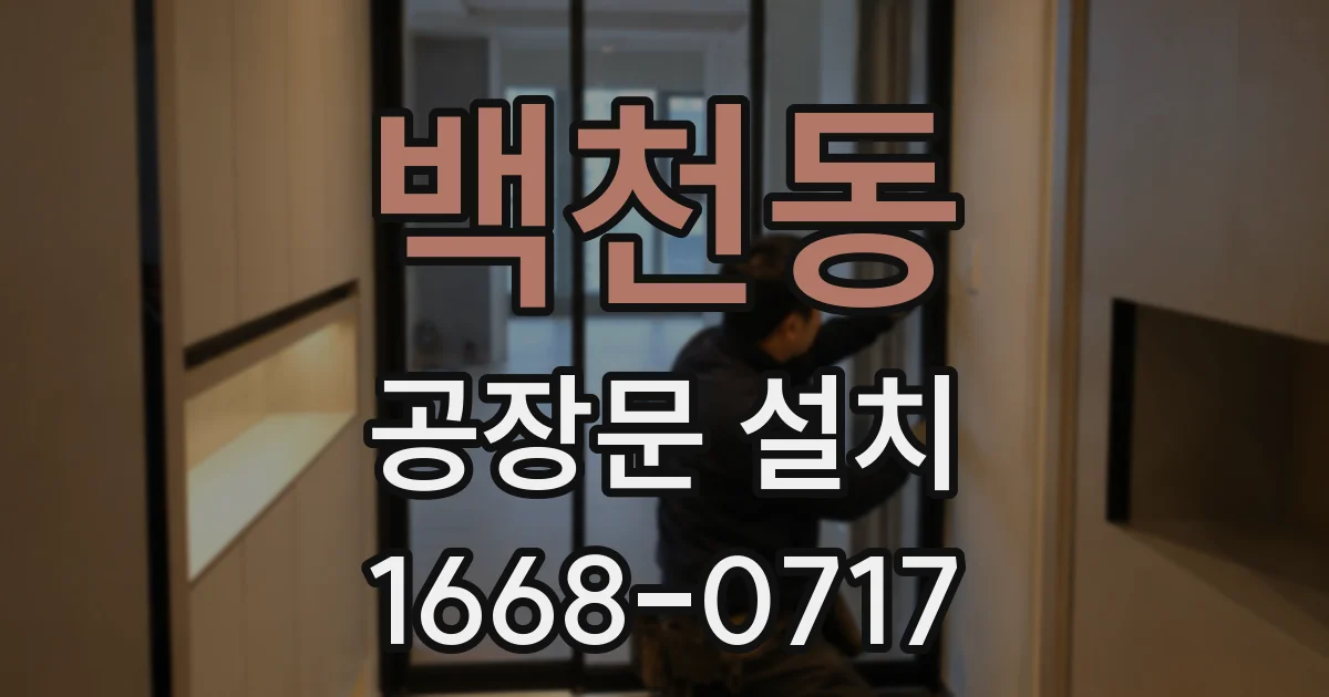 백천동 공장문 설치