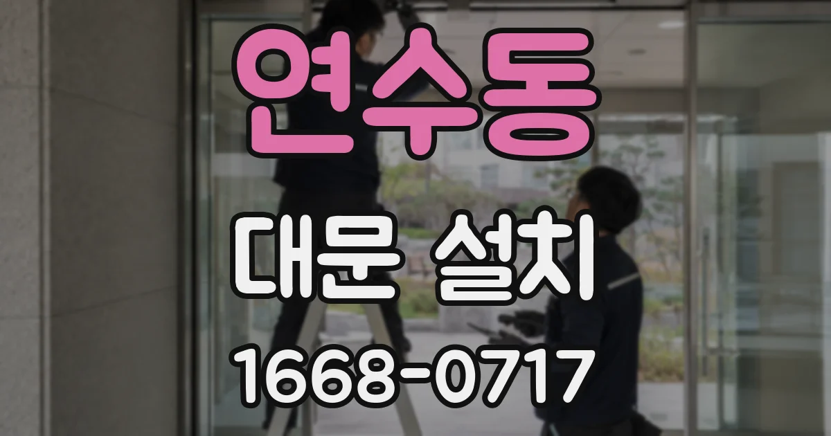 연수동 대문 설치