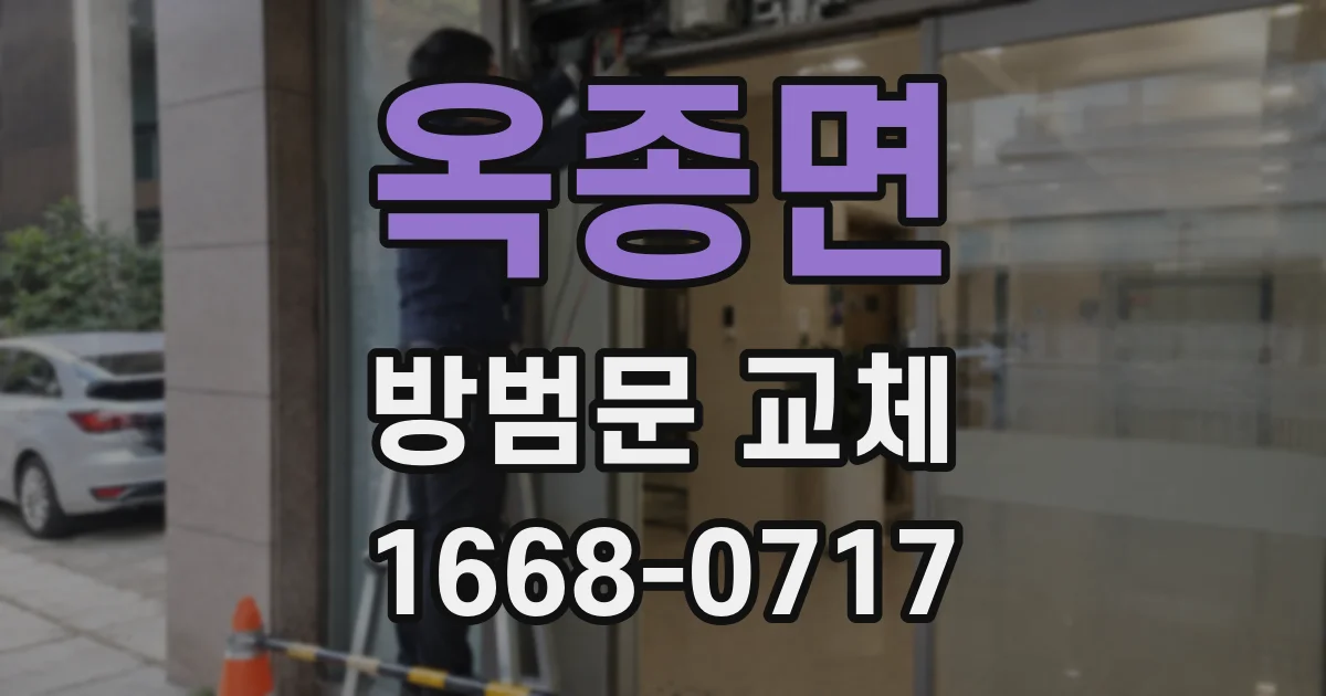 옥종면 방범문 교체