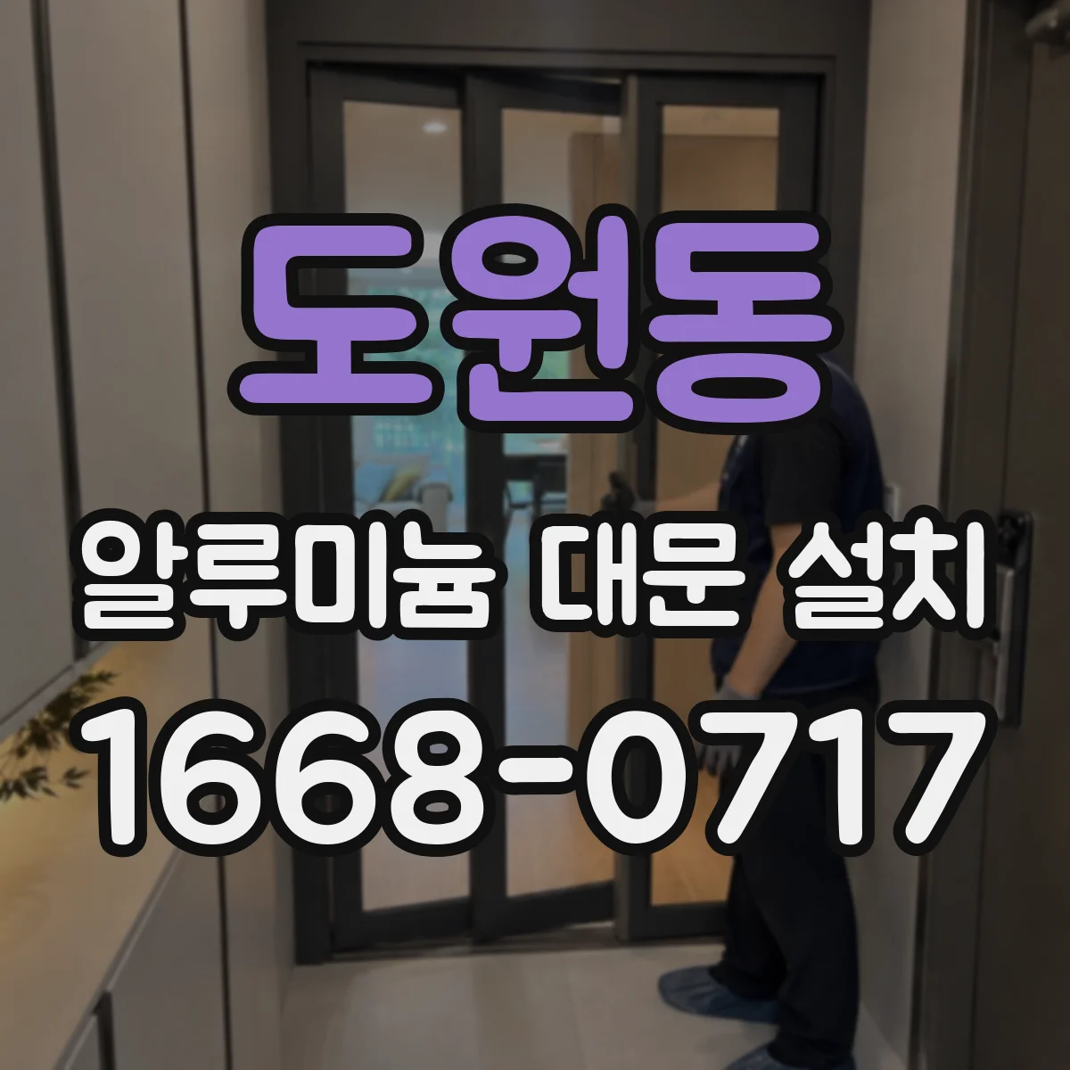 도원동 알루미늄 대문 설치