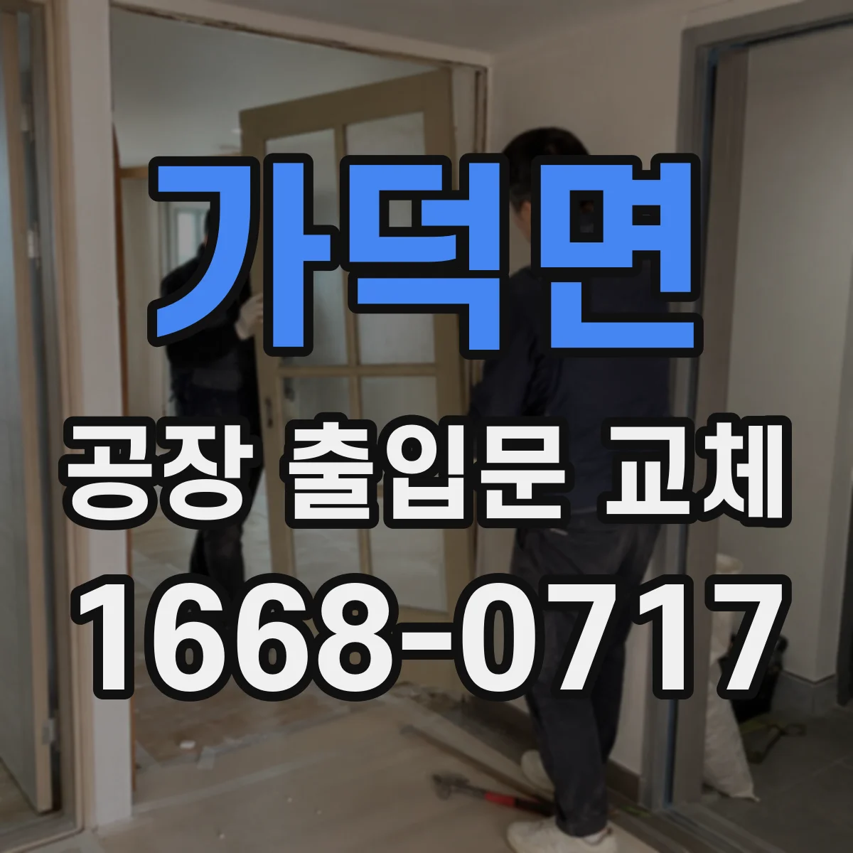가덕면 공장 출입문 교체
