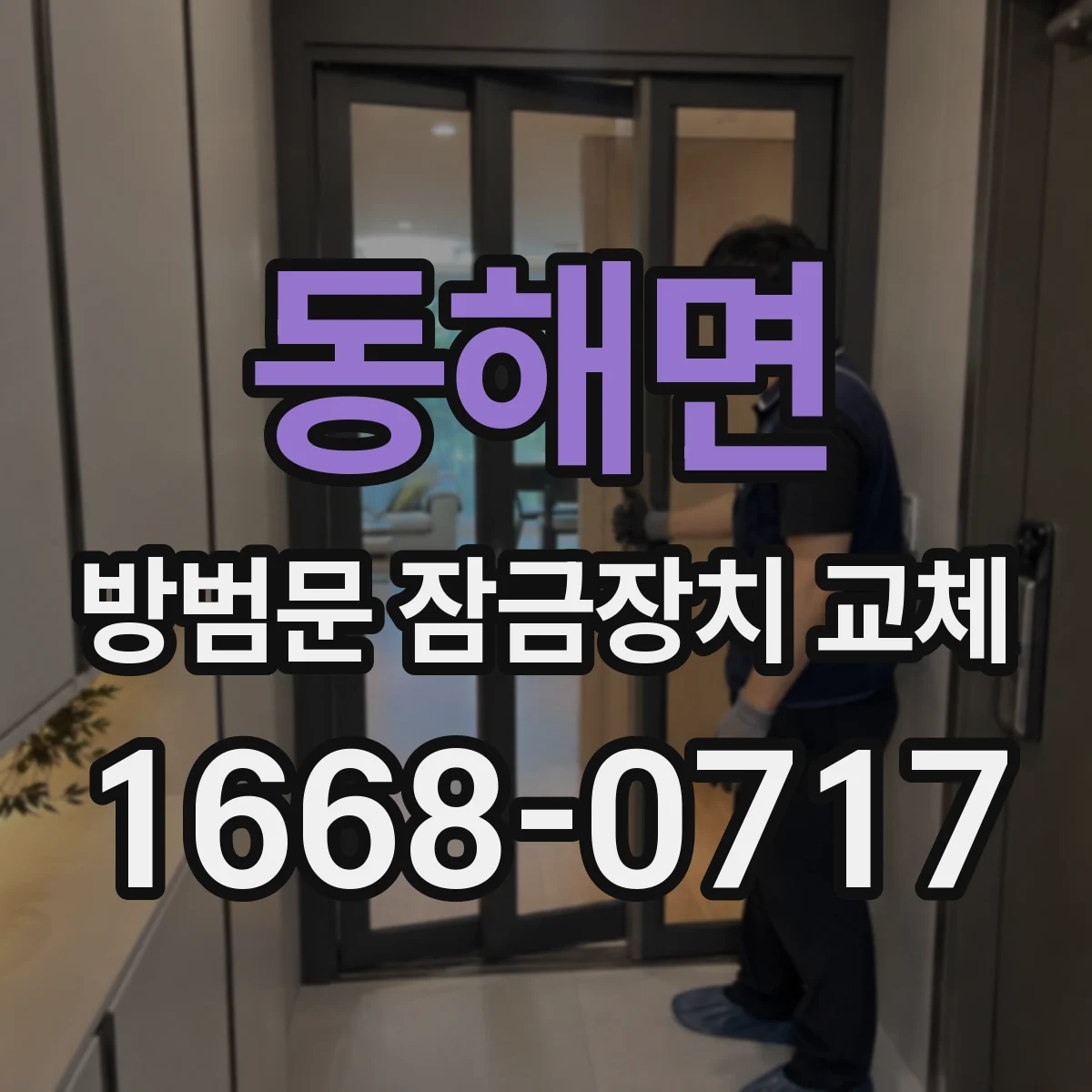 동해면 방범문 잠금장치 교체