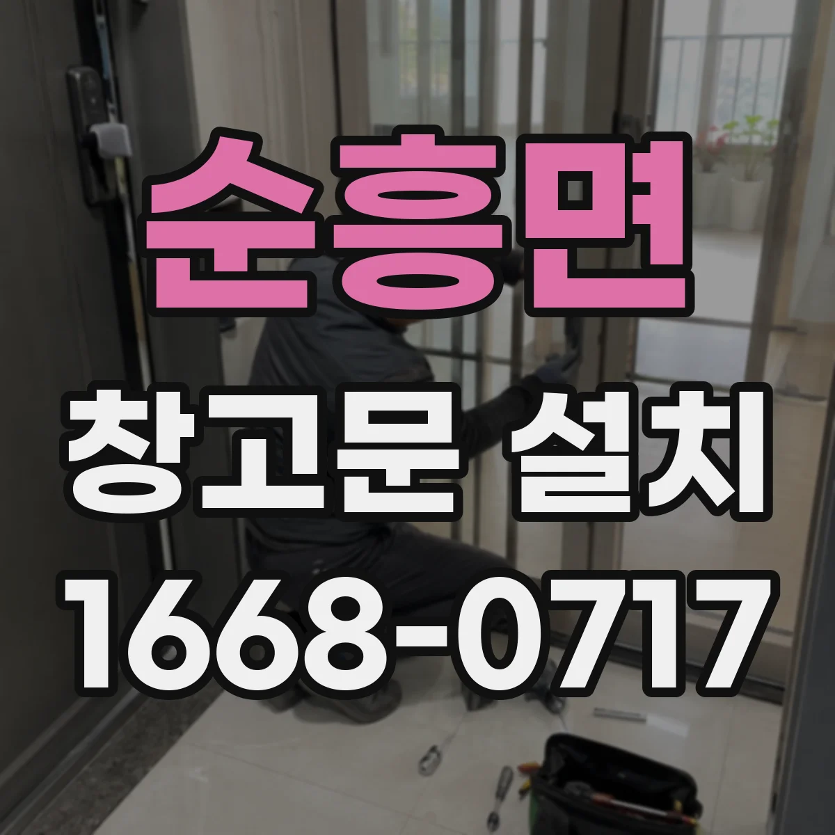 순흥면 창고문 설치