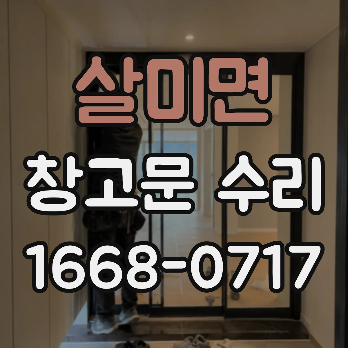 살미면 창고문 수리