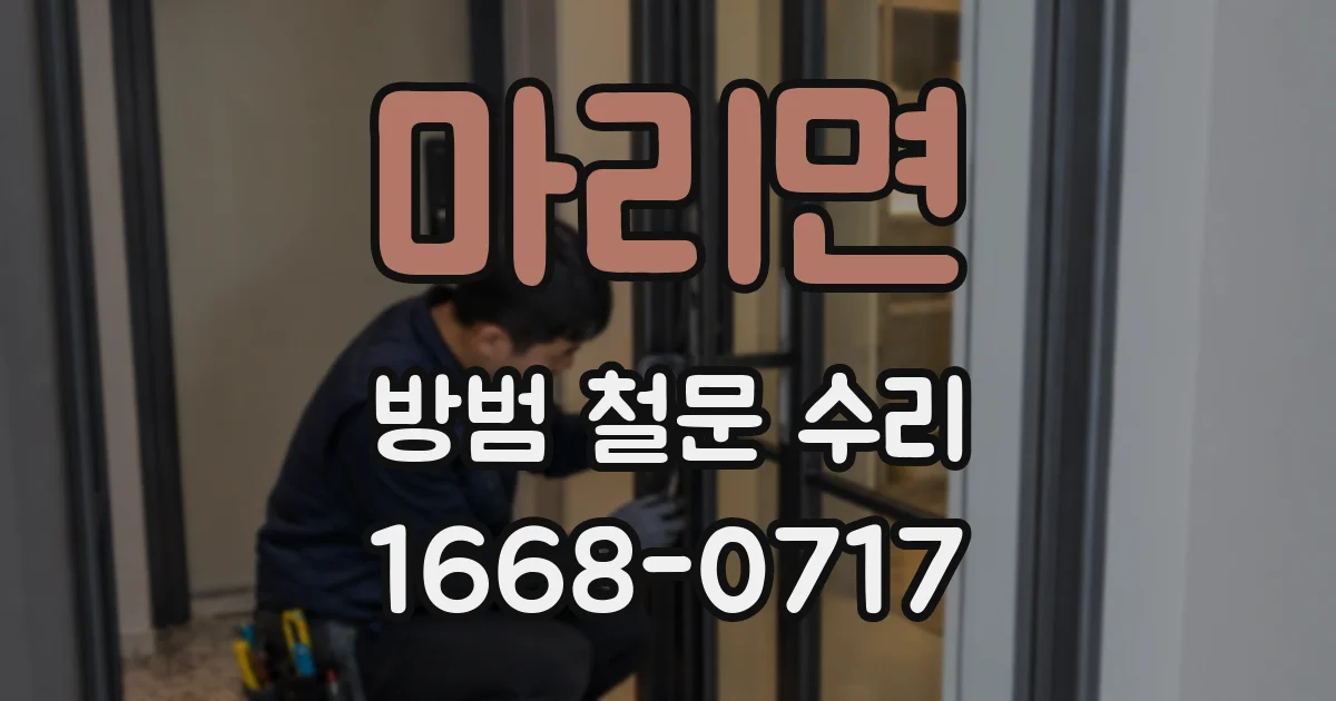 마리면 방범 철문 수리