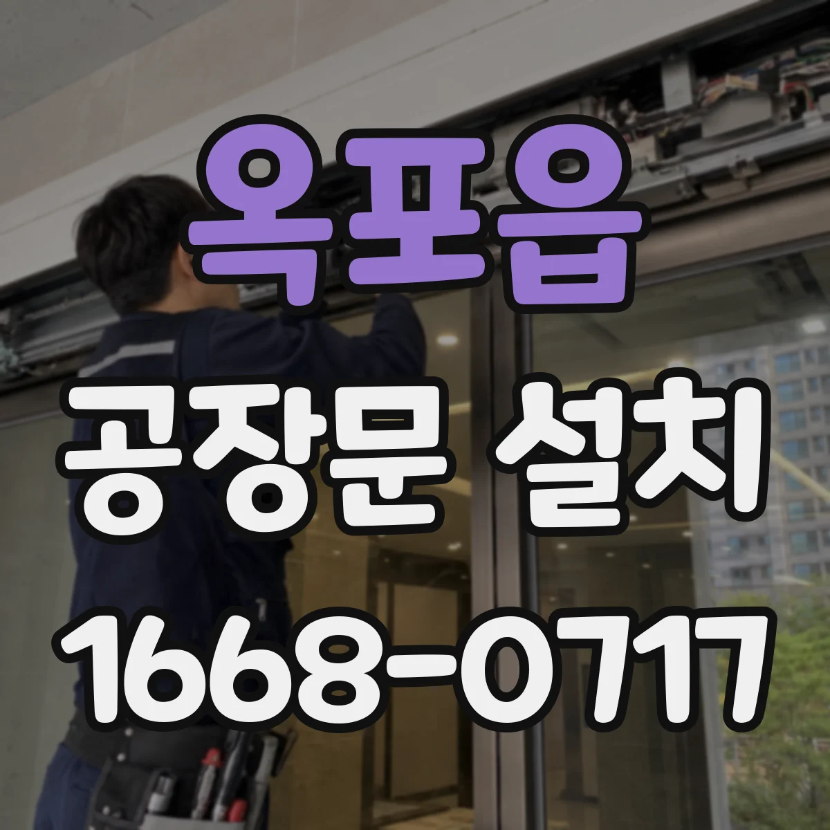 옥포읍 공장문 설치