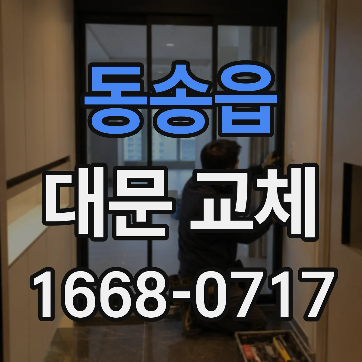 동송읍 대문 교체