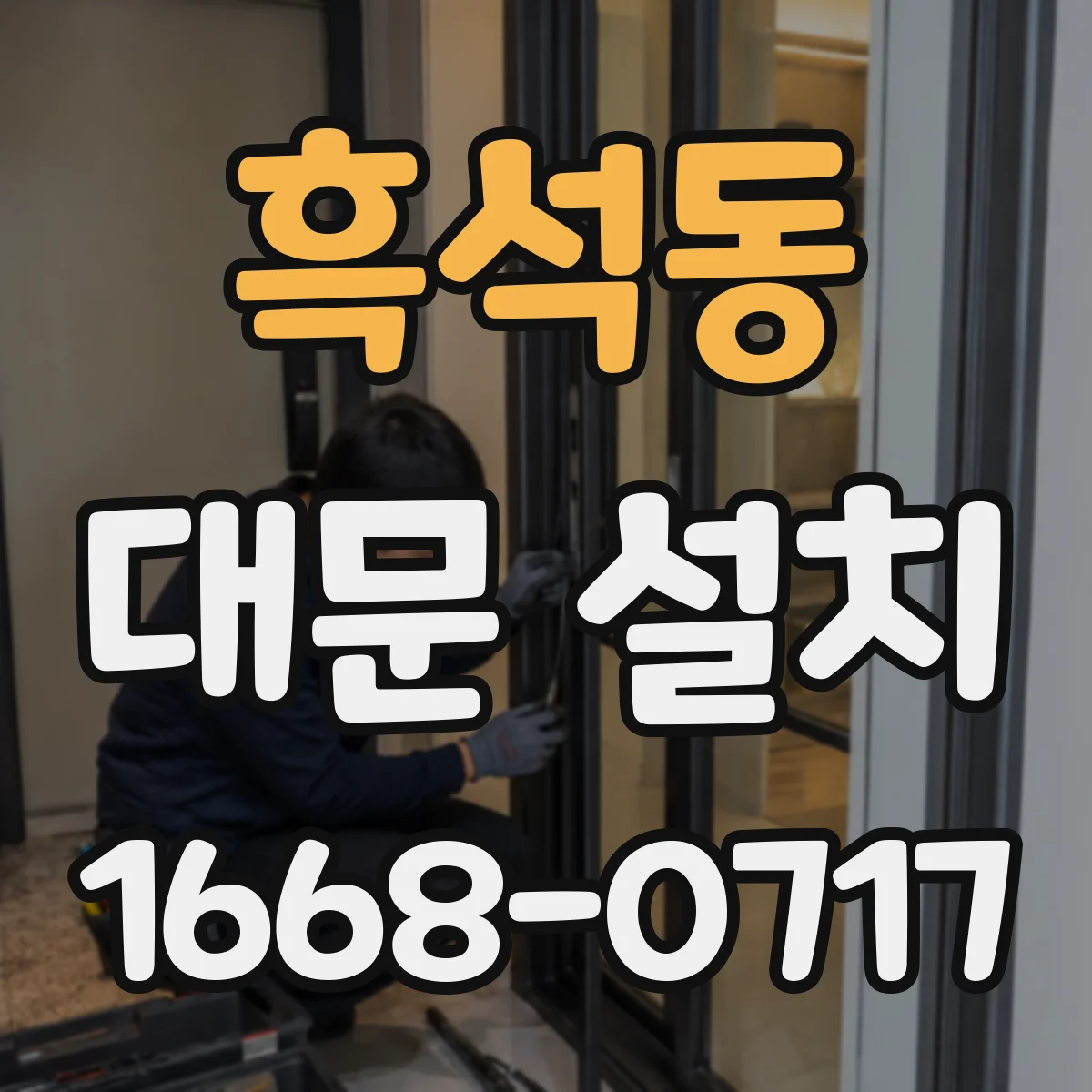 흑석동 대문 설치