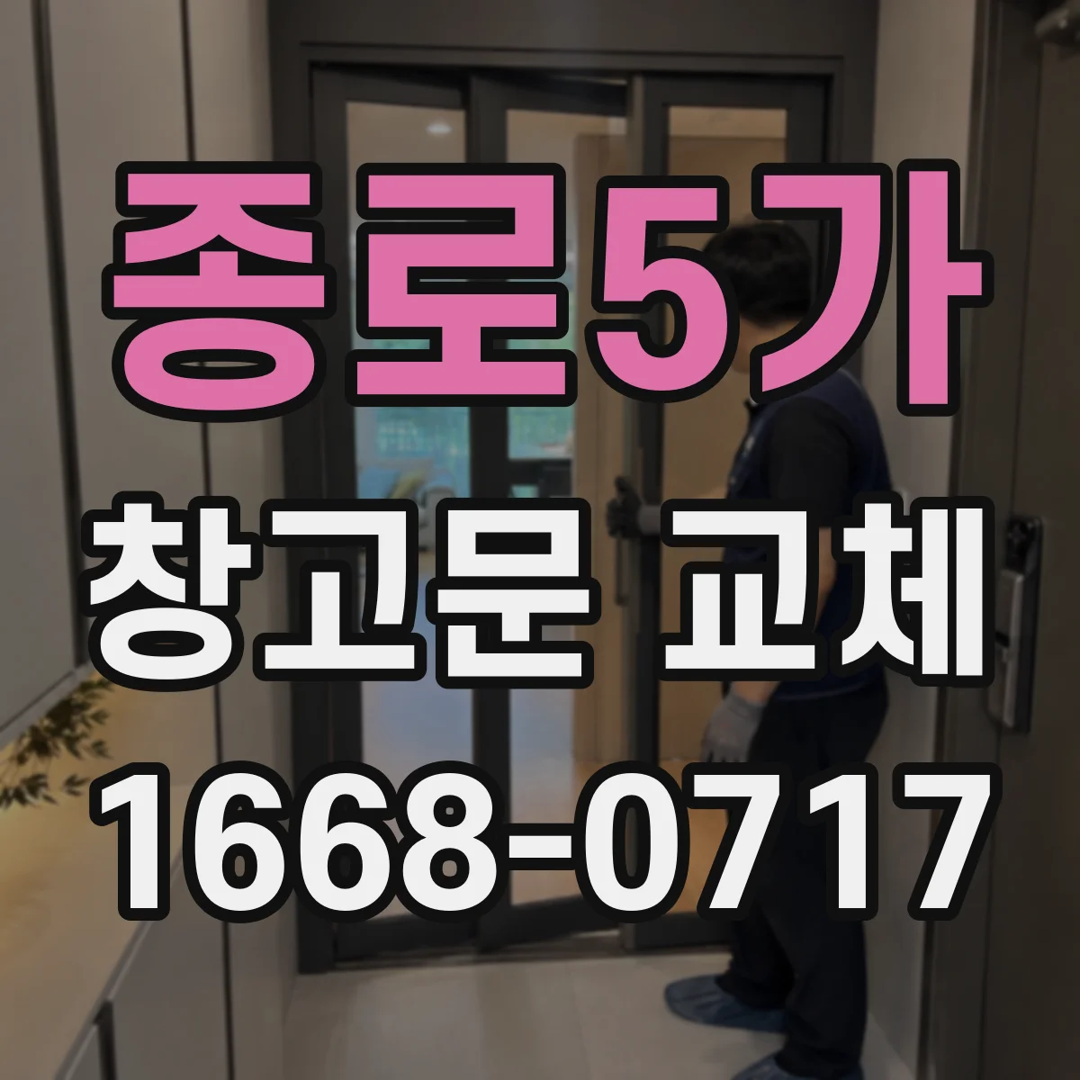 종로5가 창고문 교체