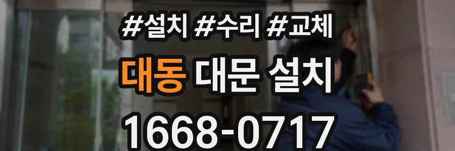 대동 대문 설치