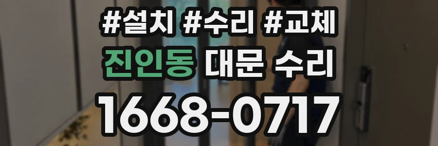 진인동 대문 수리