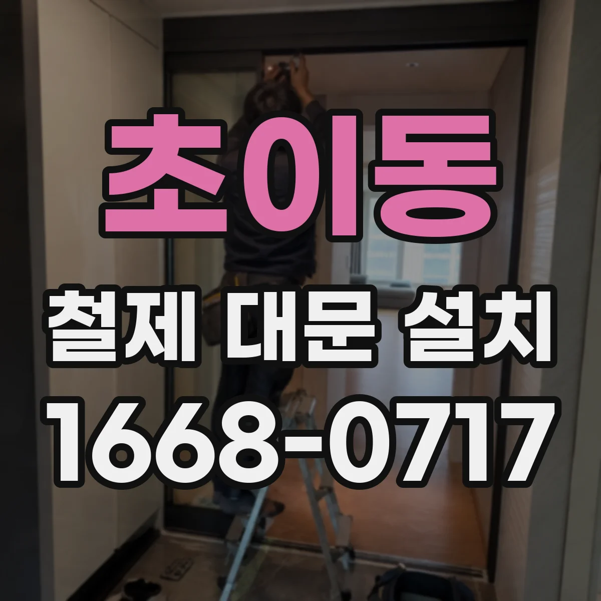 초이동 철제 대문 설치
