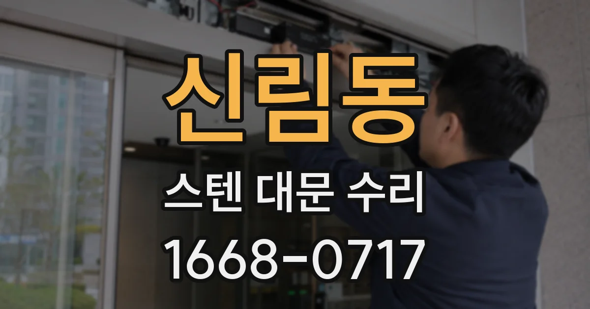 신림동 스텐 대문 수리