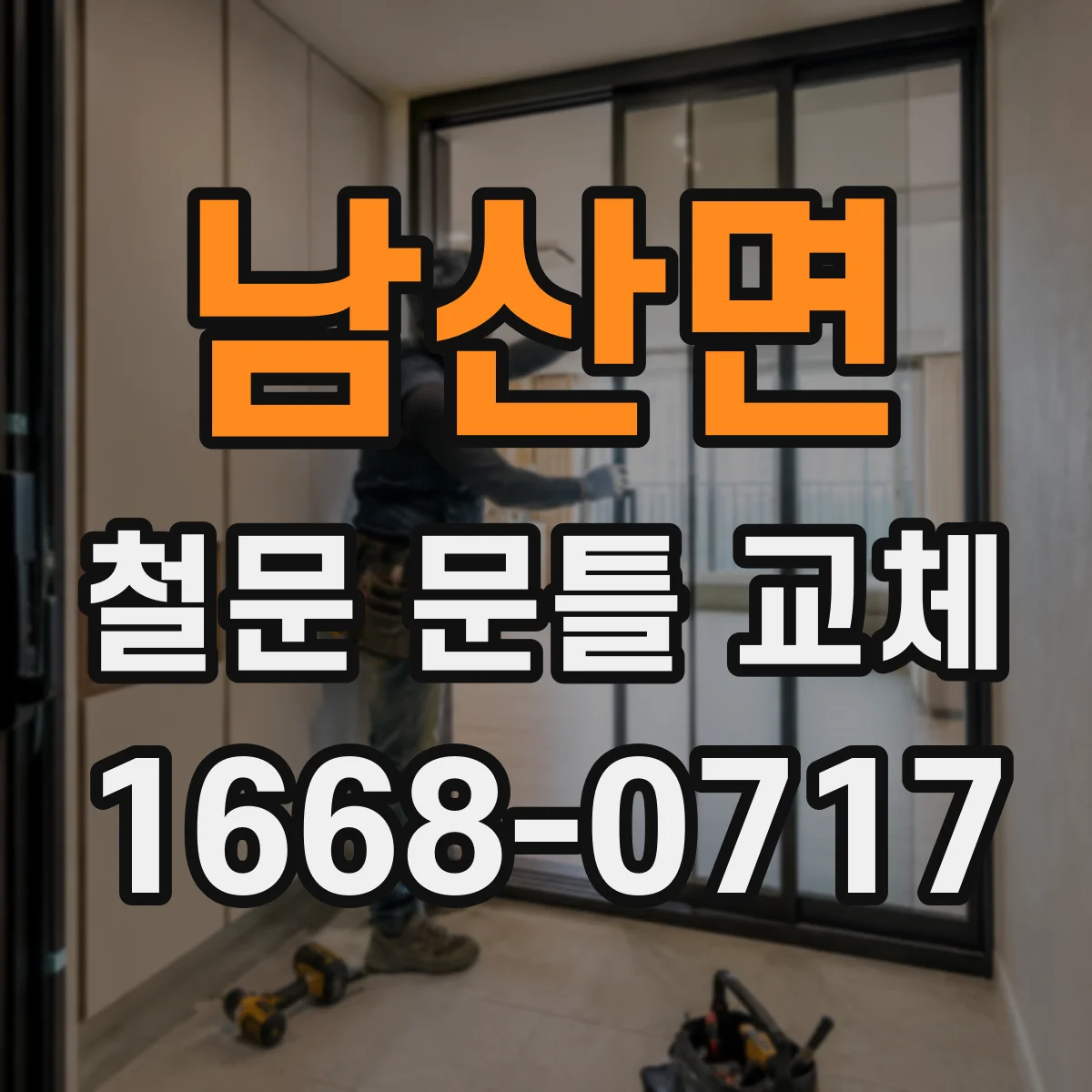 남산면 철문 문틀 교체