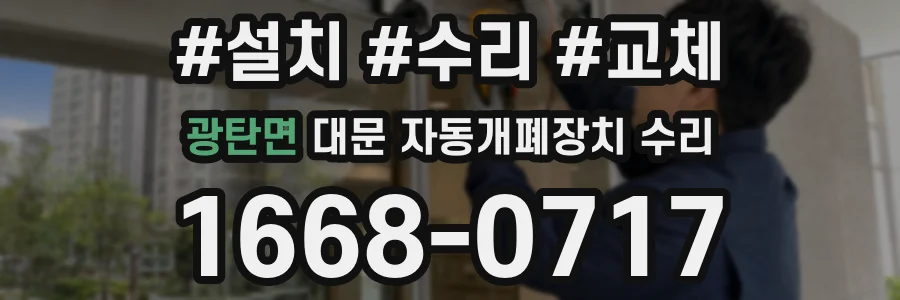 광탄면 대문 자동개폐장치 수리