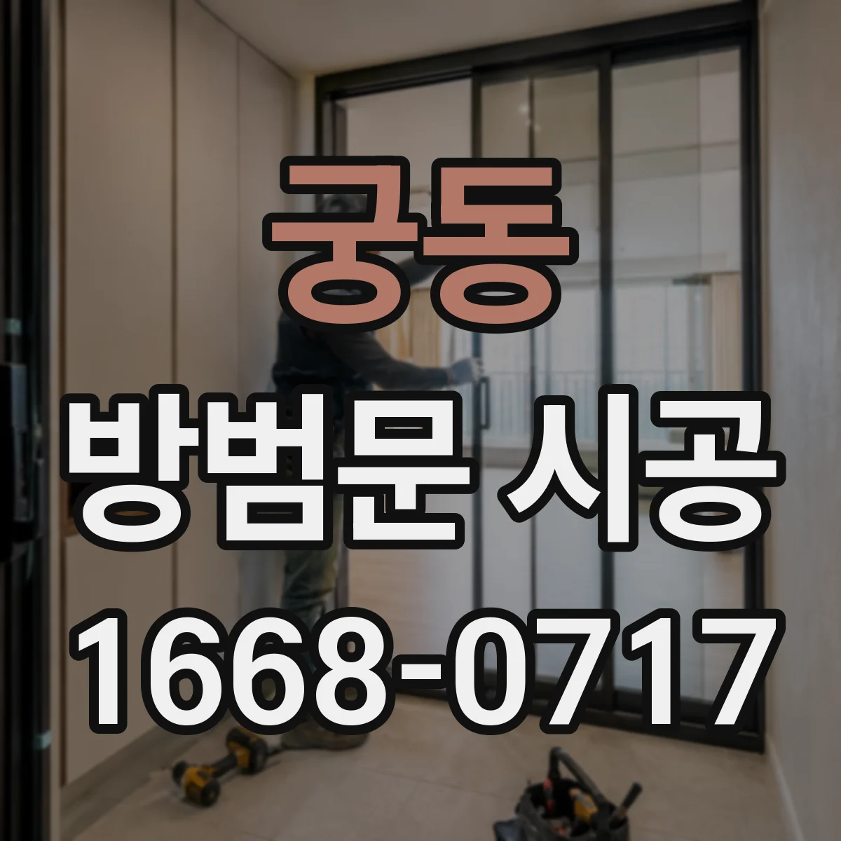 궁동 방범문 시공