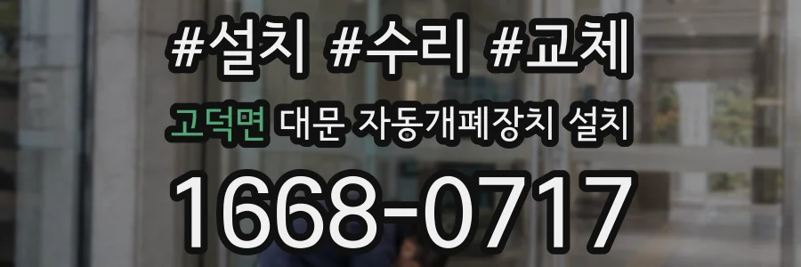 고덕면 대문 자동개폐장치 설치