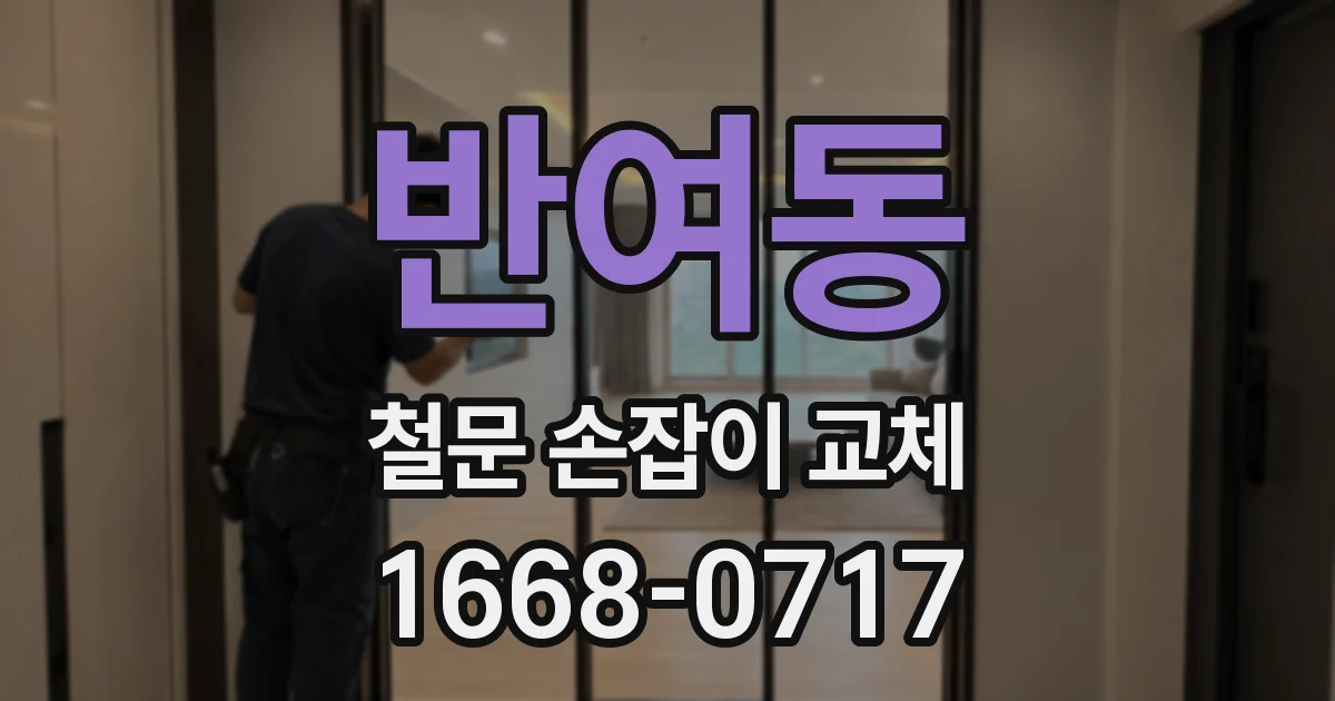 반여동 철문 손잡이 교체
