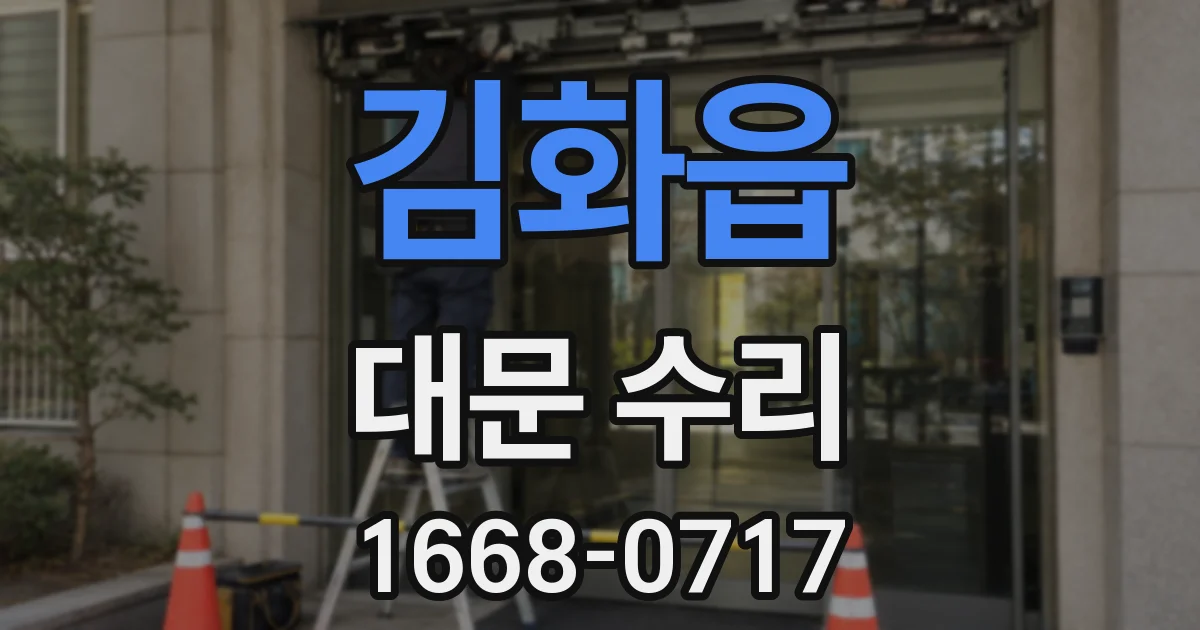 김화읍 대문 수리