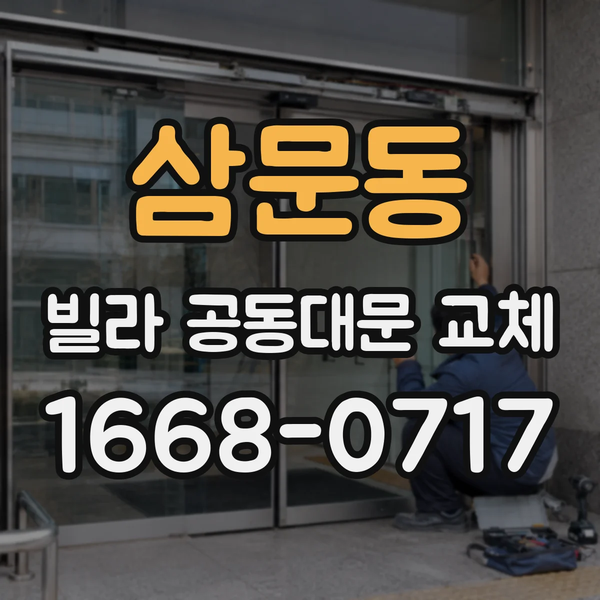 삼문동 빌라 공동대문 교체