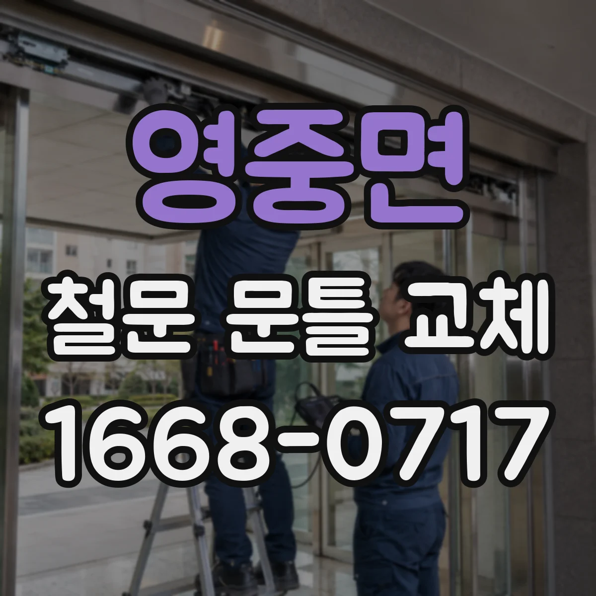영중면 철문 문틀 교체