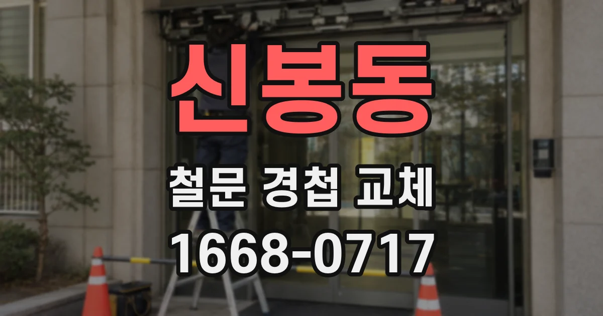 신봉동 철문 경첩 교체