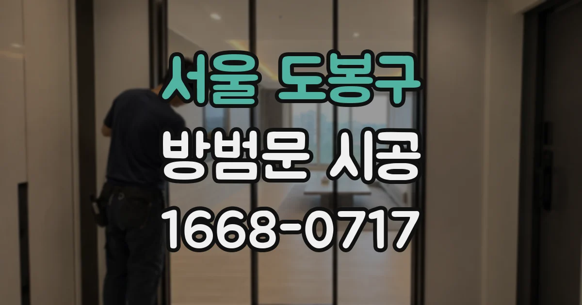 서울 도봉구 방범문 시공