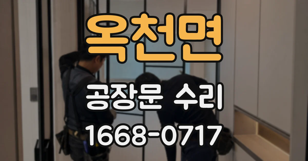 옥천면 공장문 수리