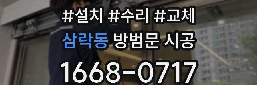 삼락동 방범문 시공