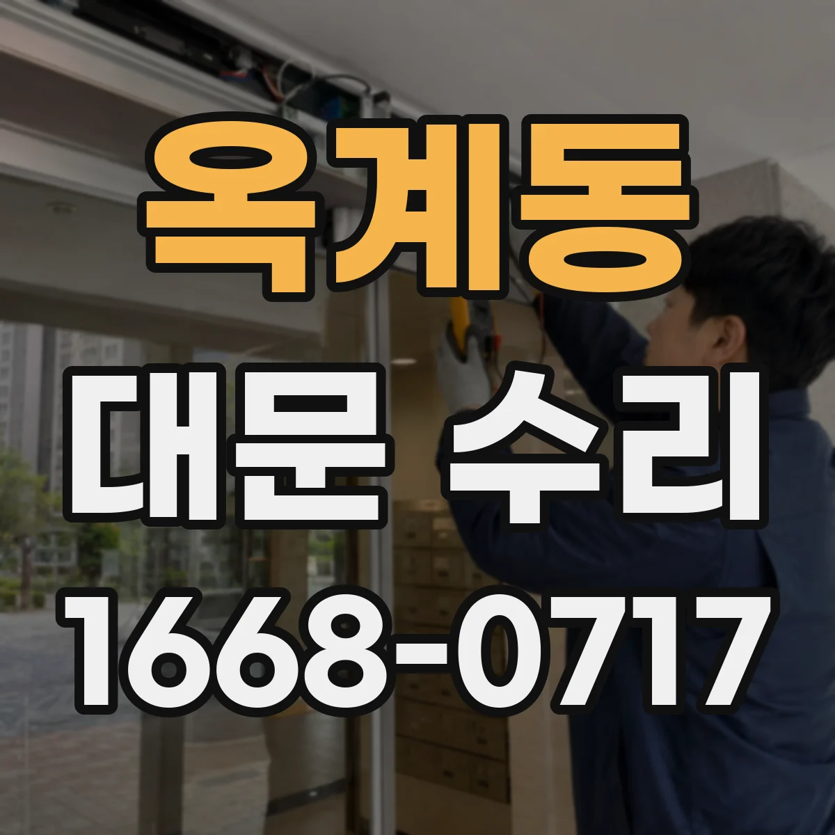 옥계동 대문 수리