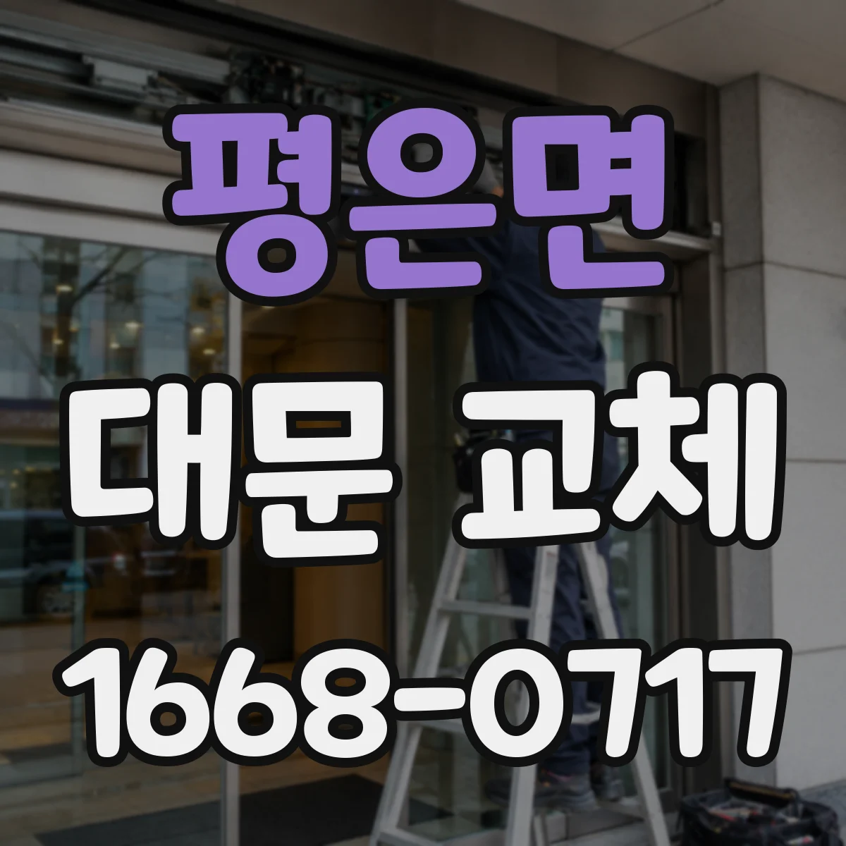 평은면 대문 교체