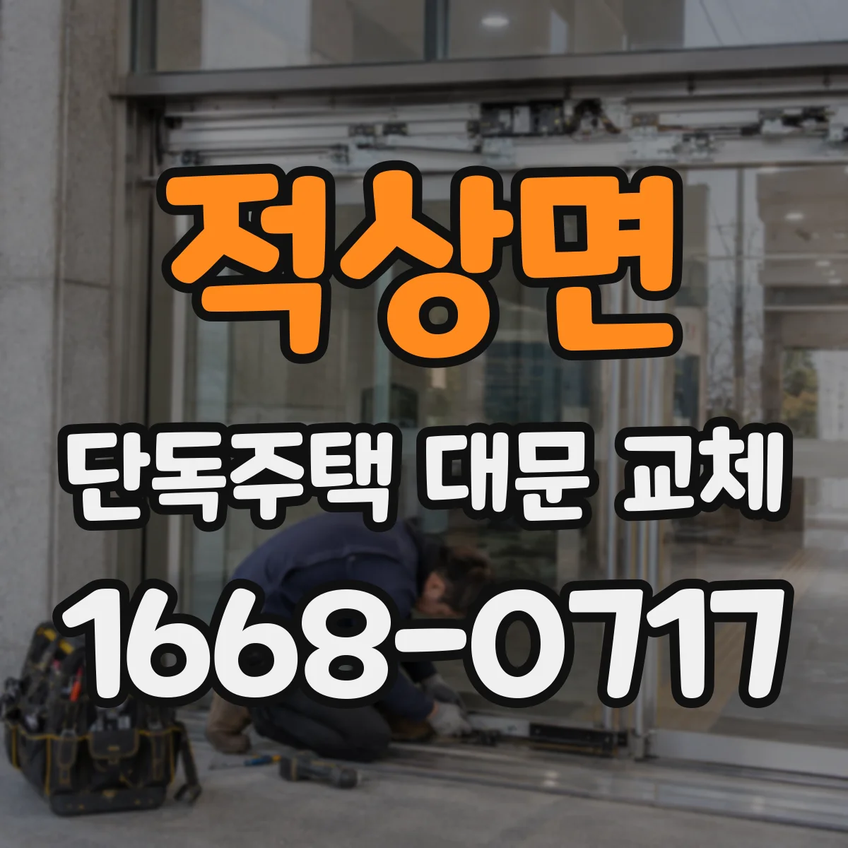 적상면 단독주택 대문 교체