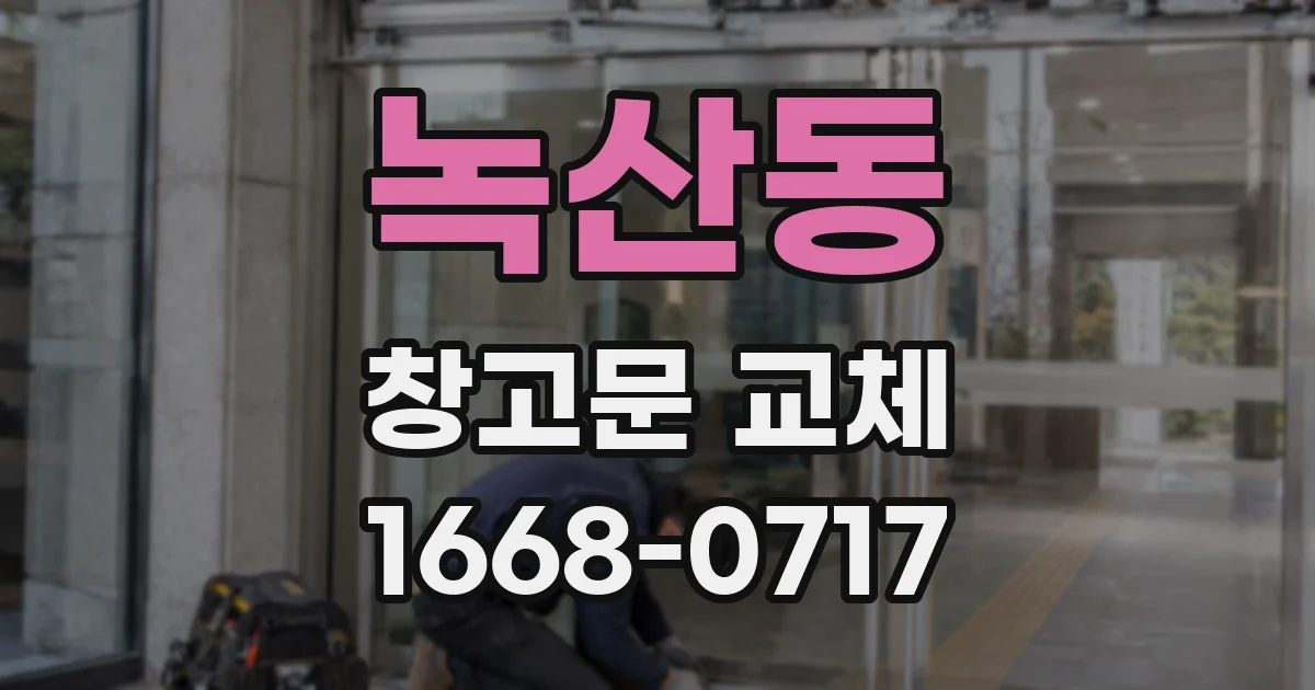 녹산동 창고문 교체