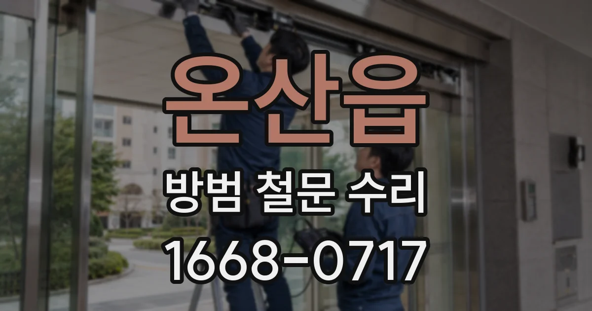 온산읍 방범 철문 수리