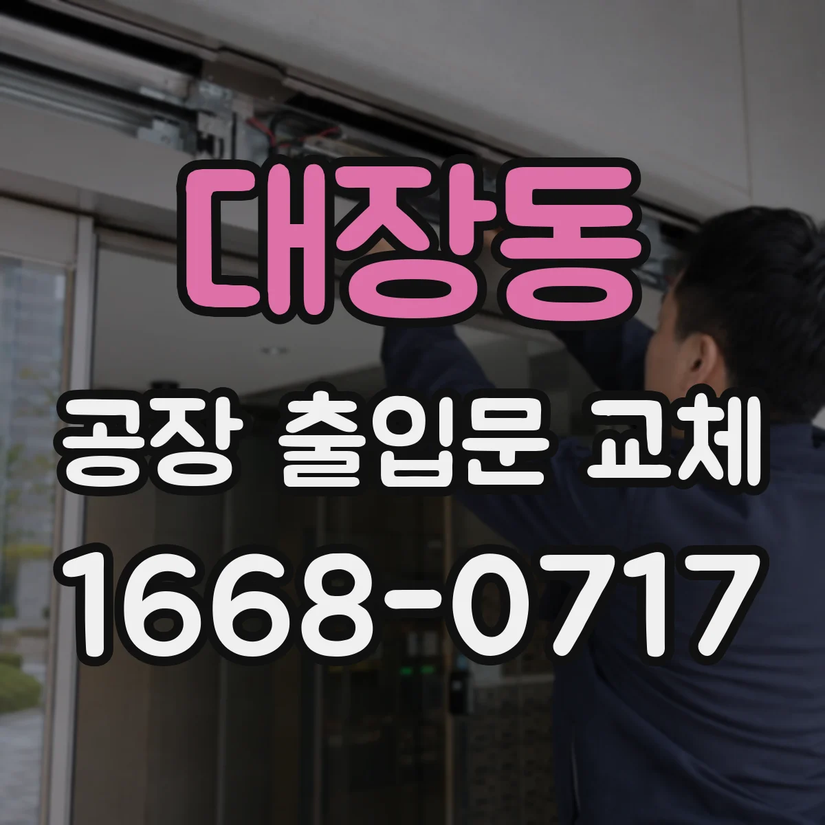 대장동 공장 출입문 교체