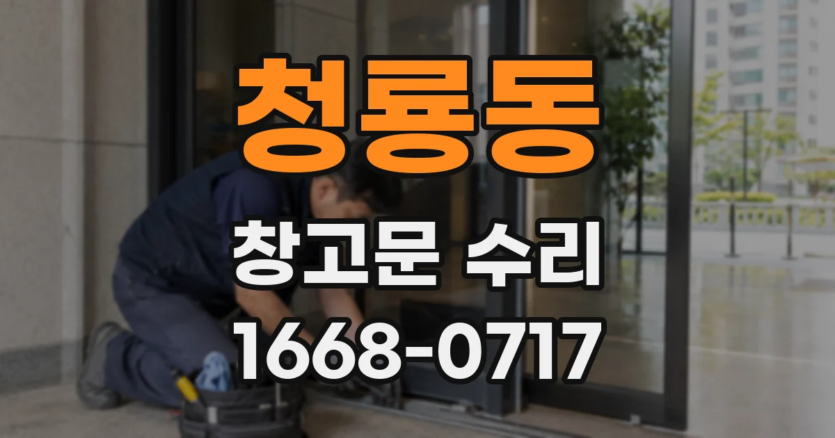 청룡동 창고문 수리