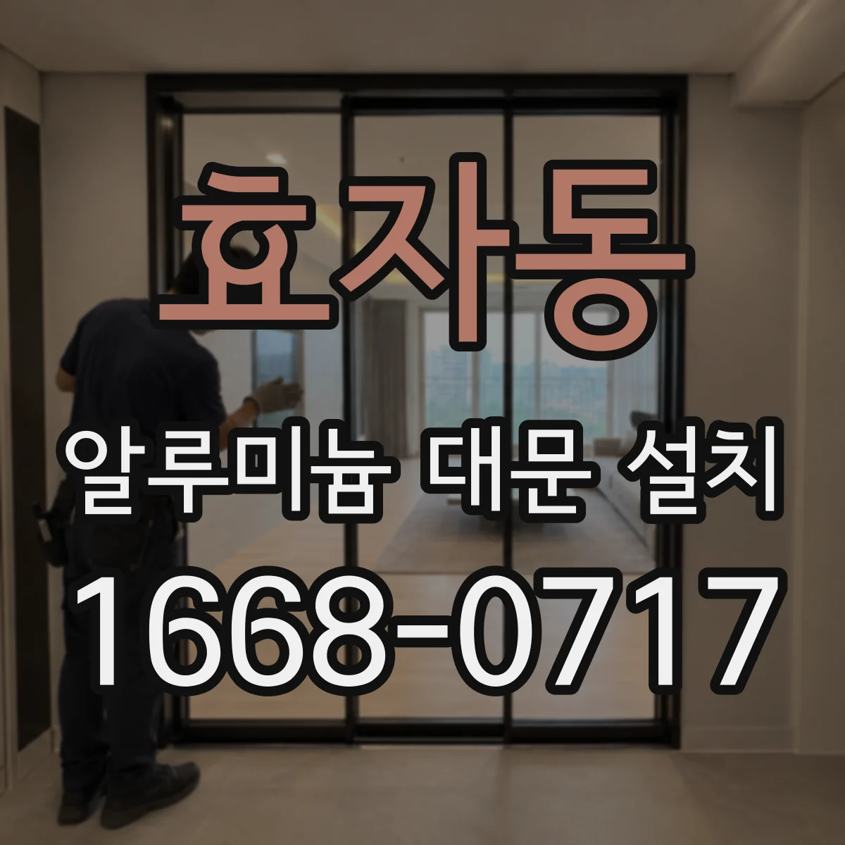 효자동 알루미늄 대문 설치