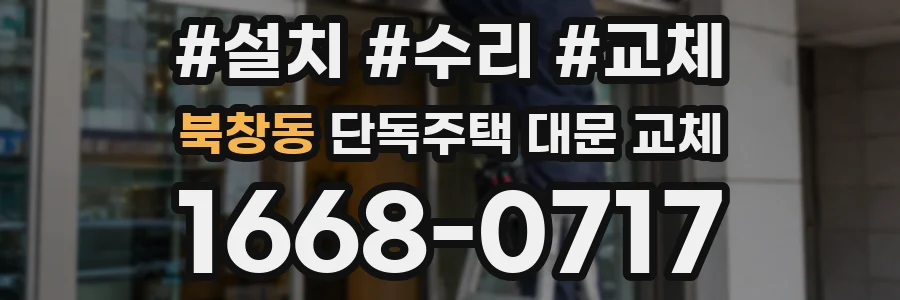 북창동 단독주택 대문 교체