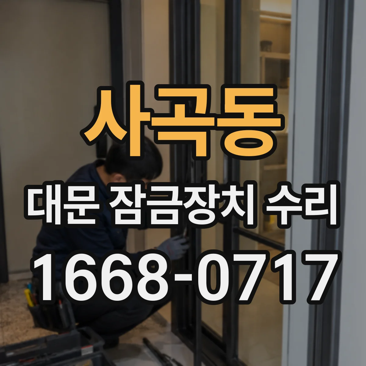 사곡동 대문 잠금장치 수리