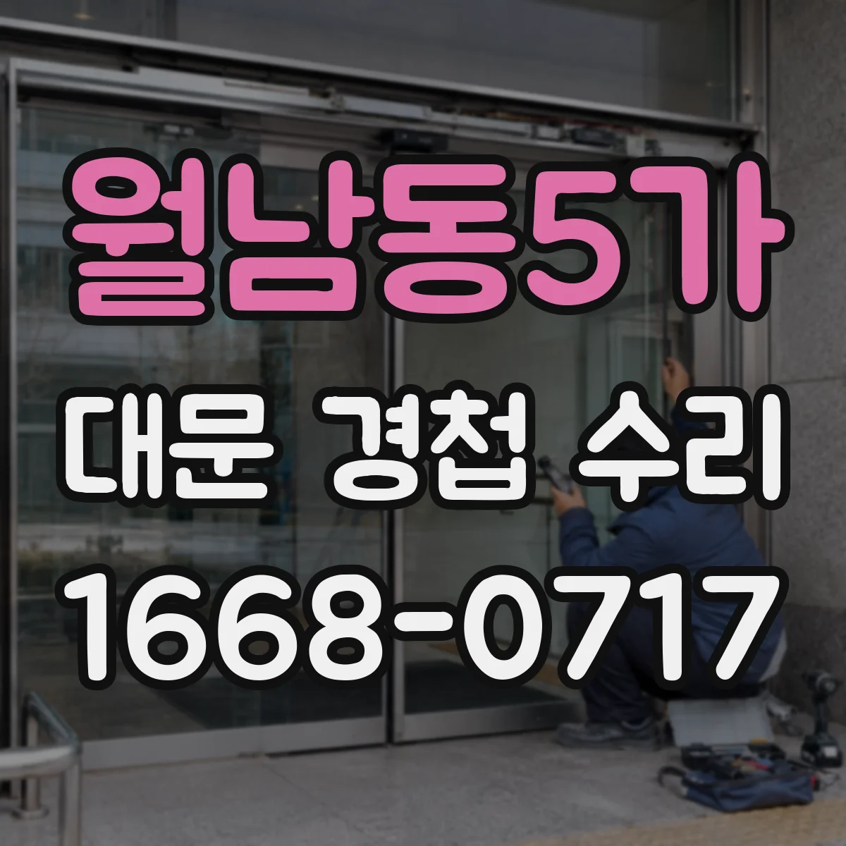 월남동5가 대문 경첩 수리