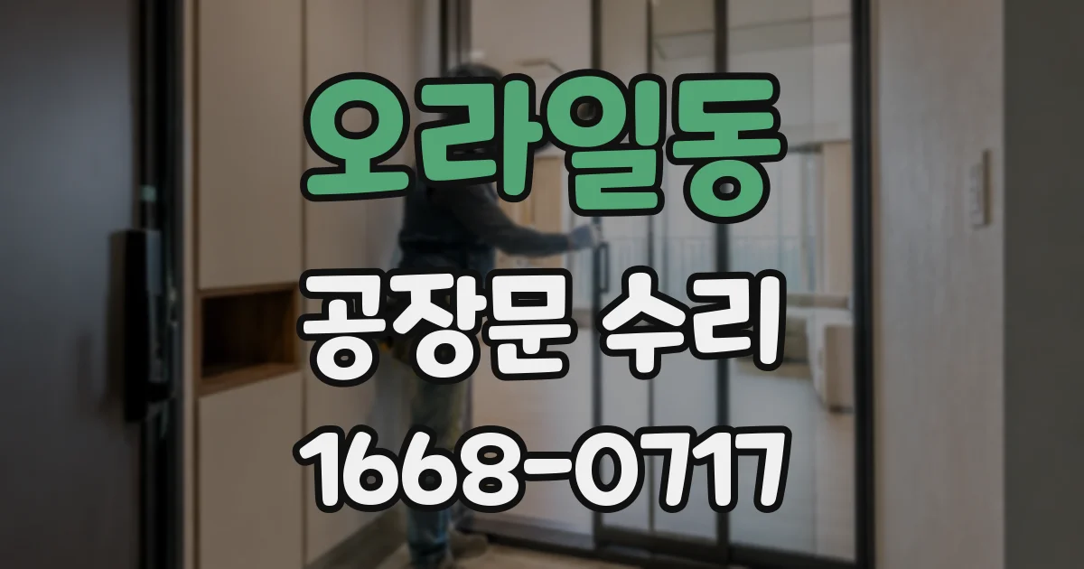 오라일동 공장문 수리
