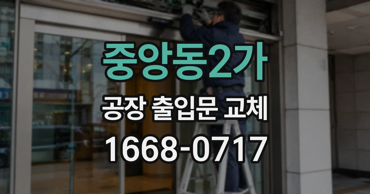 중앙동2가 공장 출입문 교체
